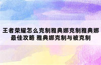 王者荣耀怎么克制雅典娜克制雅典娜最佳攻略 雅典娜克制与被克制